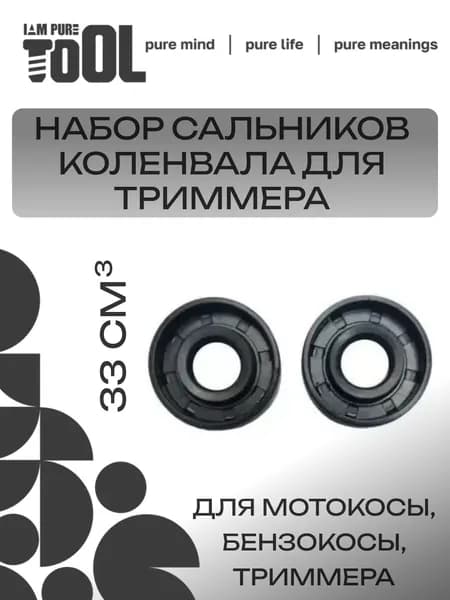 Набор сальников для триммера, мотокосы, бензокосы 33 см3 12x22x7 мм 2 шт.