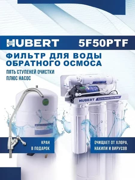 Фильтр для воды под мойку 5 ступеней, с насосом