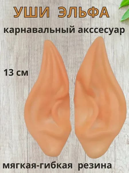 Уши Эльфа 13 см