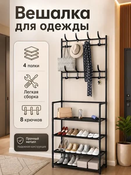 Вешалка напольная для одежды и обуви