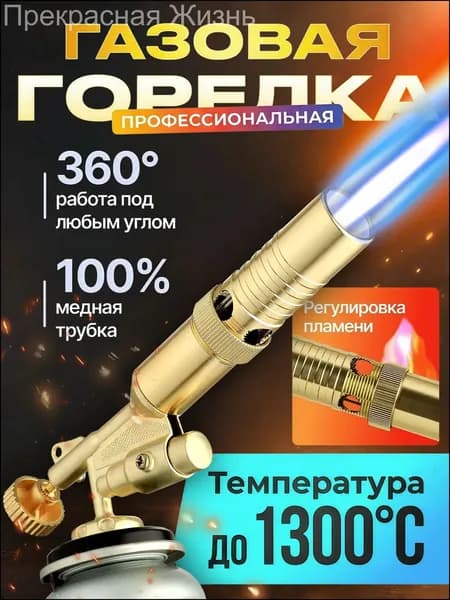 Газовая насадка с пьезоподжигом, используемая для цангового баллона, применяется премиум в походах, на кухне и даче.
