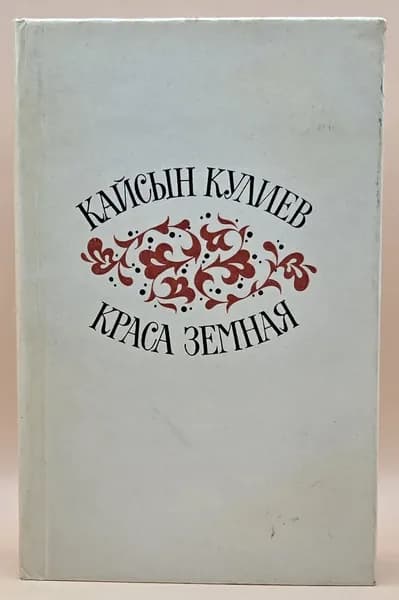 Краса земная (1980) Кулиев Кайсын Шуваевич