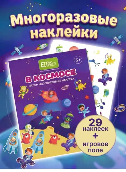Наклейки для малышей многоразовые Космос