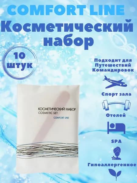 Косметический дорожный набор, в пакете (диски, палочки, пилочка), для гостиниц и отелей, Comfort line