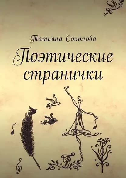 Поэтические странички | Соколова Татьяна | Электронная книга