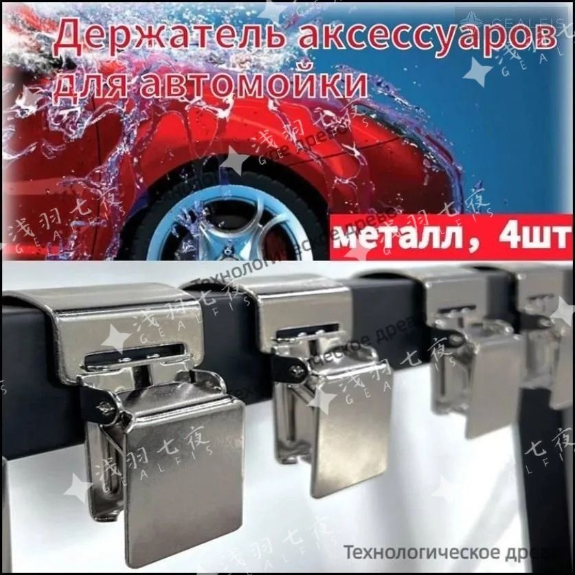 Эксклюзивные стальные зажимы для автомойки, компактные металлические аксессуары, набор 4 шт