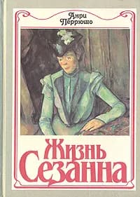 Жизнь Сезанна | Перрюшо Анри