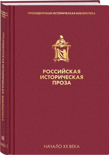 Российская историческая проза. Том 3. Книга 2