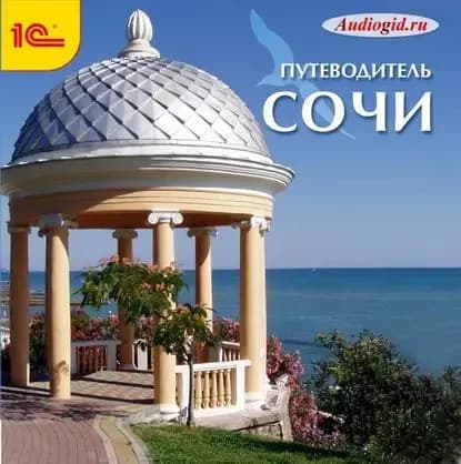 Сочи. Аудиогид | Пашкова Ольга | Электронная аудиокнига