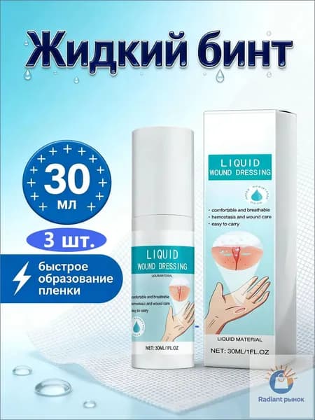 Жидкий бинт, кровоостанавливающий дезинфицирующий спрей