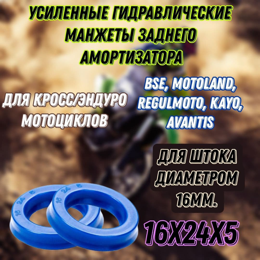 Манжеты 2шт. 16х24х5 для ремонта заднего амортизатора УСИЛЕННЫЕ для мотоциклов кросс/эндуро Avantis, BSE, REGULMOTO, Motoland, Irbis TTR