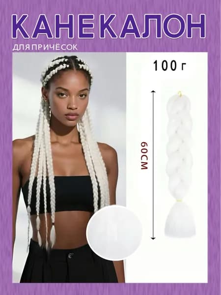 Канекалон для косичек джамбо, канекалон для волос60#, 60 см 100 г