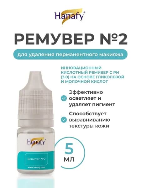 Ремувер №2 для удаления татуажа и перманентного макияжа Hanafy, 5 мл