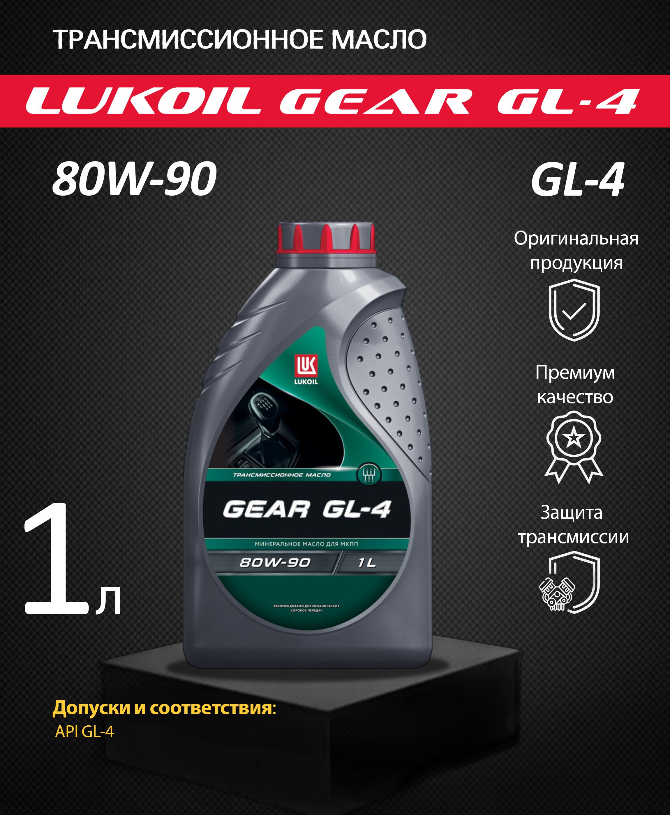 Трансмиссионное масло LUKOIL GEAR GL-4 80W-90 минеральное 1л
