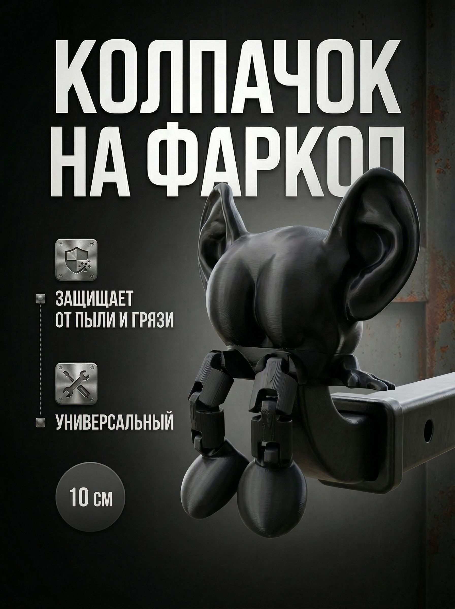 Колпачок на фаркоп "Голова с ушами" Колпак на шар фаркопа 1 шт 50 мм