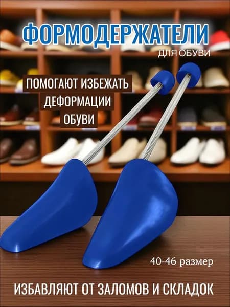 Колодки для обуви 2 шт