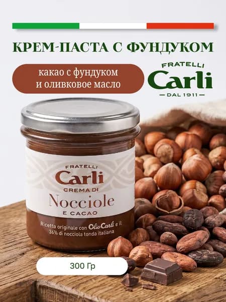Fratelli Carli Крем-паста с фундуком и какао NOCCIOLE E CACAO 300 гр