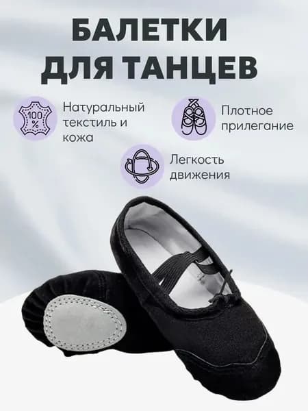 Балетки для танцев