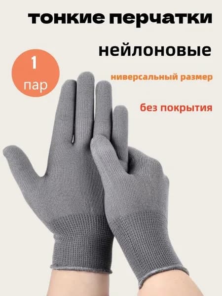 Перчатки нейлоновые без покрытия, универсальный размер, 1 пара, для склада и сада