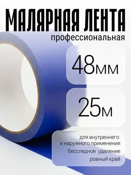 Малярная лента 48 мм 25 м, 1 шт