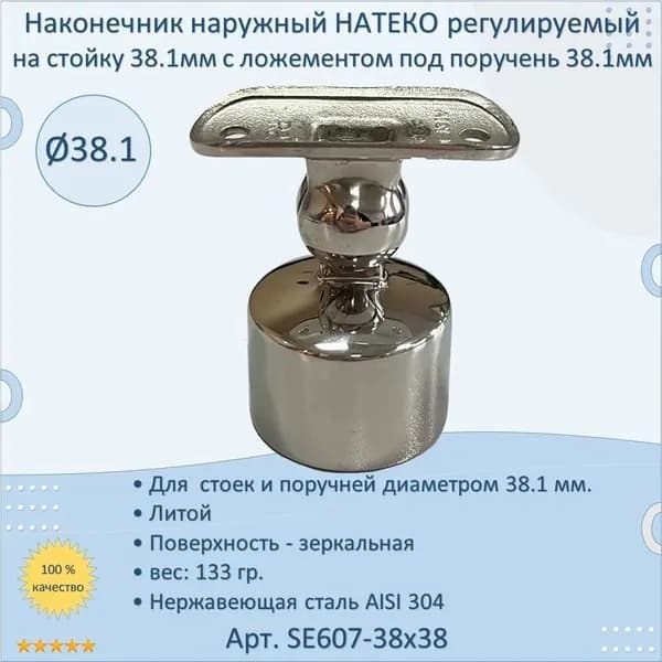 Наконечник на стойку наружный НАТЕКО диам. 38.1 мм. для перил 38.1 мм