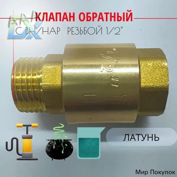 Клапан обратный с латунным штоком 1/2" (Вн/Нар), Путь воды