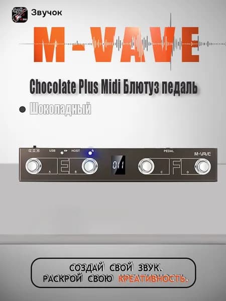 Программируемый MIDI-контроллер M-vave Chocolate Plus, 4 кнопки ножного переключателя, Поддержка перелистывания страниц, USB MIDI-управление, педаль 2 в 1