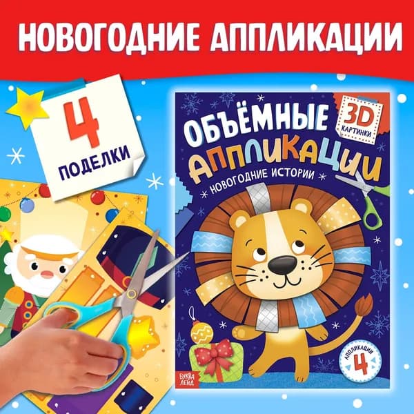 Аппликации объёмные Новогодние истории , 20 стр., А4