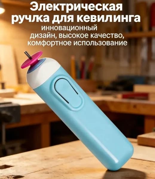 Электрический инструмент для квиллинга, ручка для скручивания полосок бумаги, ускоряет работу (батарейки не входят)