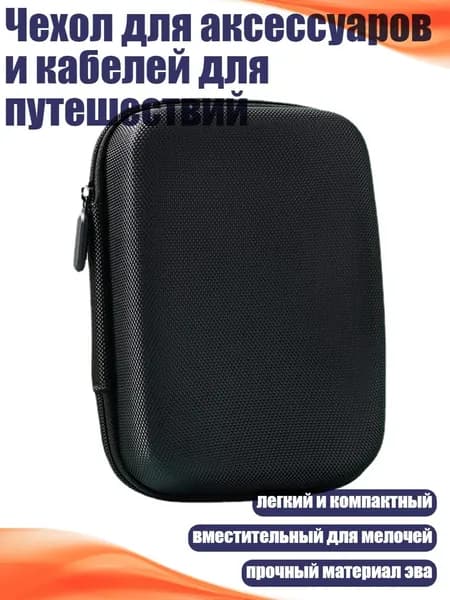 Чехол для аксессуаров и кабелей для путешествий