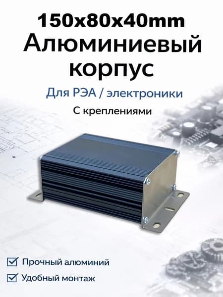 Корпус для РЭА алюминиевый 150х80х40мм. Универсальный. Черный