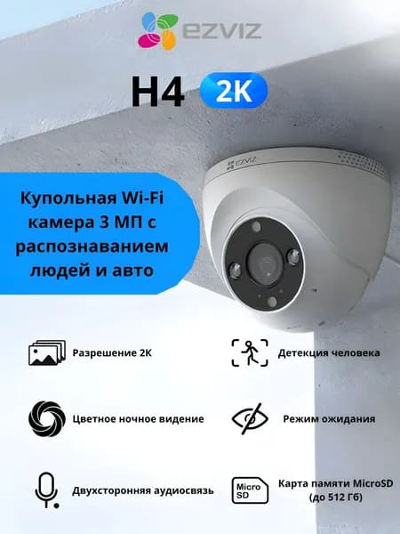 EZVIZ H4 (2K) (2.8мм) 3мп Wi-Fi Купольная камера видеонаблюдения с обнаружением человека и авто, ночная съёмка и запись на карту памяти