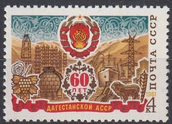 СССР, 1981. ( 5149) 60-летие Автономных Республик, Дагестанская АССР,