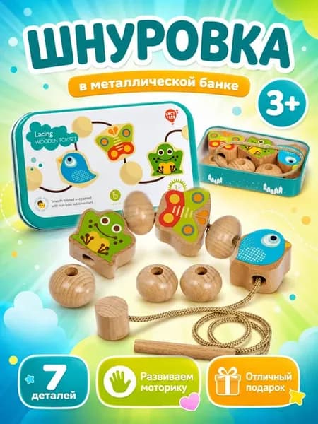 Игрушка шнуровка бусы деревянные в железной коробке