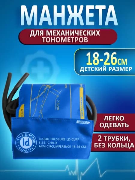 Манжета для механических тонометров детская Little Doctor LD-Cuff N2C 18-26см