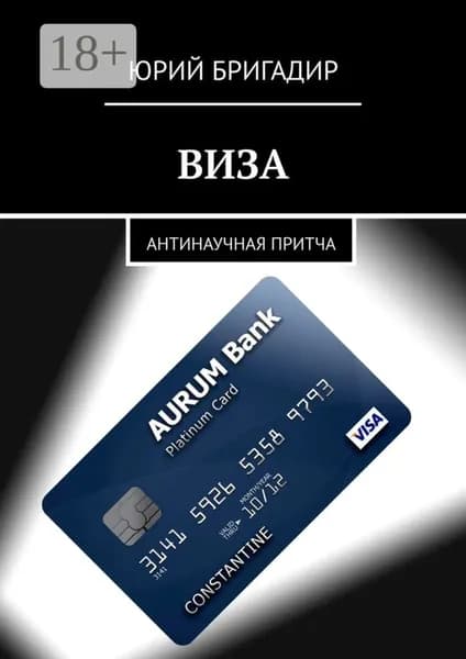 Виза. Антинаучная притча | Бригадир Юрий | Электронная книга