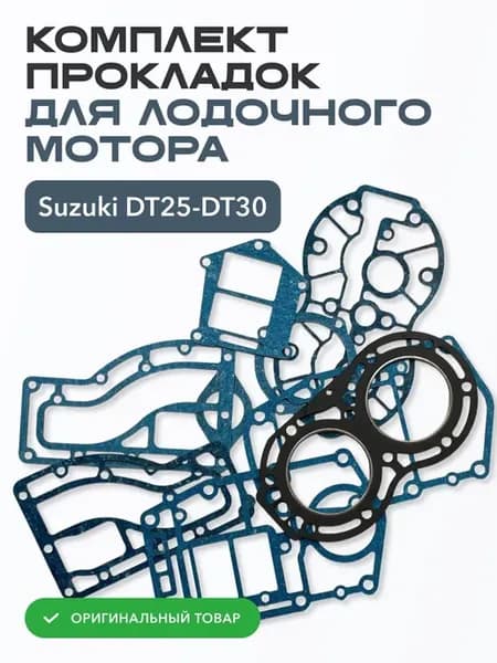 Комплект прокладок для Suzuki DT25-DT30