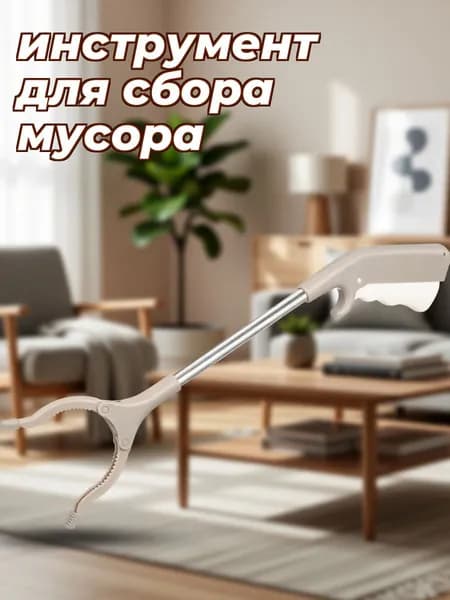 Захват для мусора из алюминиевого сплава и пластика с ручкой для подъема