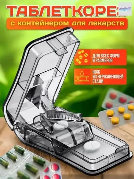 Измельчитель таблеток