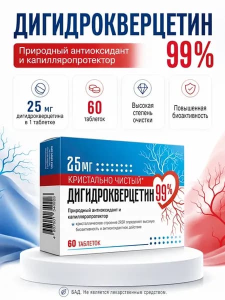 Дигидрокверцетин 99% 25 мг сибирский для сосудов