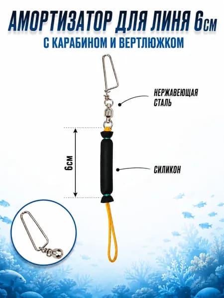 Амортизатор линя силиконовый 6см с карабином и вертлюжком