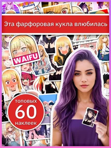 Эта фарфоровая кукла влюбилась наклейки по аниме