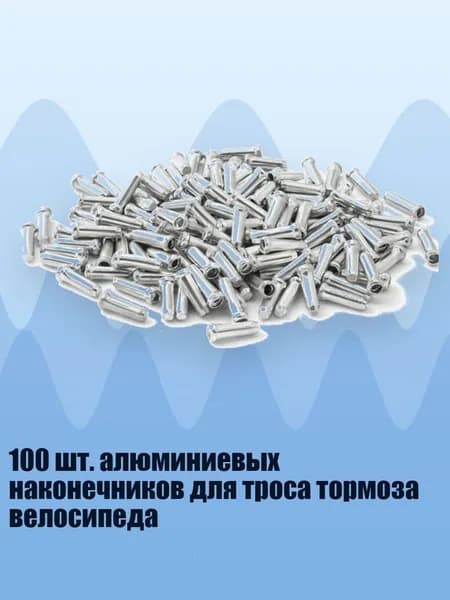 100 шт. алюминиевых наконечников для троса тормоза велосипеда