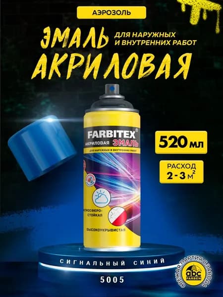 Аэрозольная краска FARBITEX акриловая универсальная быстросохнущая атмосферостойкая 0,52 л Цвет: Сигнальный синий