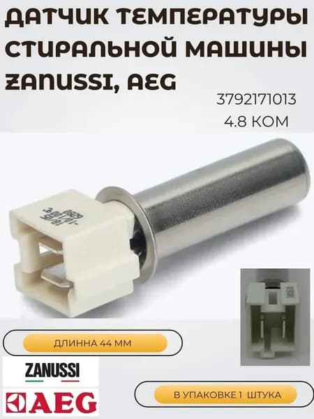Датчик температуры стиральной машины Zanussi, AEG 4.8kOm, 3792171013
