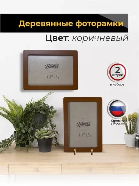Фоторамки для фото 10х15 набор 2шт
