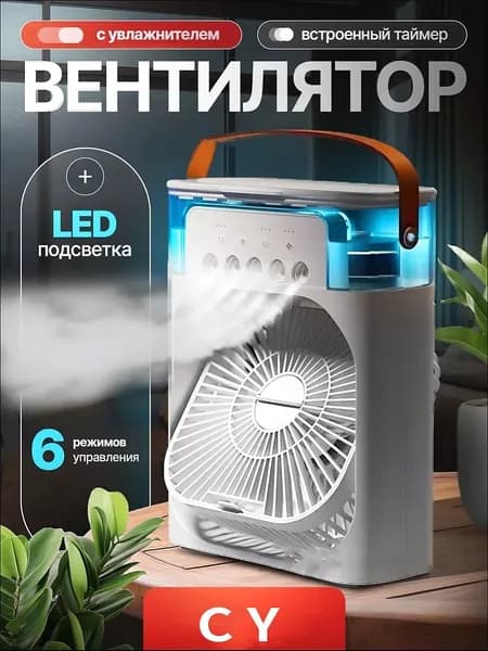 Настольный переносной вентилятор/мини-кондиционер/увлажнитель воздуха. Испарительный охладитель воздуха с подсветкой, 1 шт., белый
