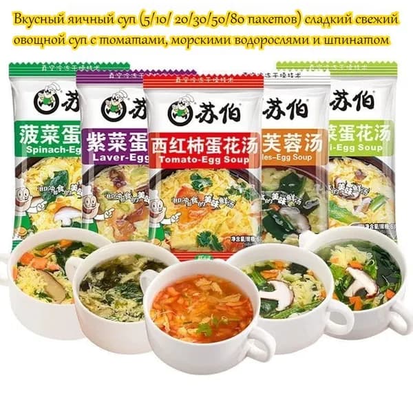 Вкусный яичный суп (5 пакетов) сладкий свежий овощной суп с томатами, морскими водорослями и шпинатом, питательный, быстрый перекус, не требует готовки, достаточно залить кипятком