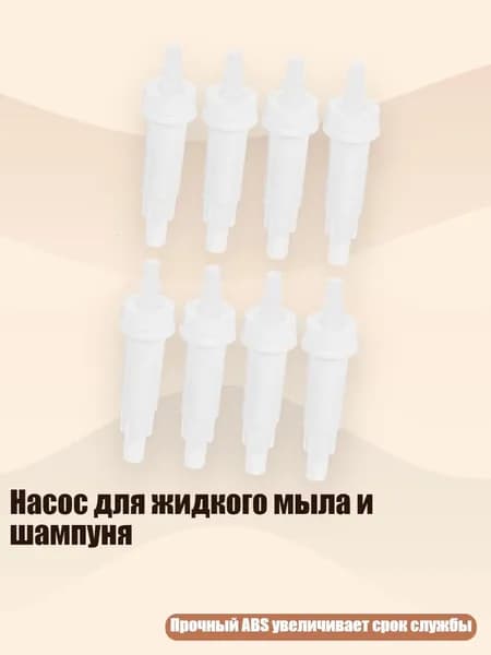 Насос для жидкого мыла и шампуня, Молочно - белый - 8 штук