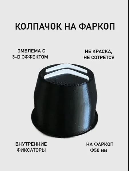 Колпачок на фаркоп